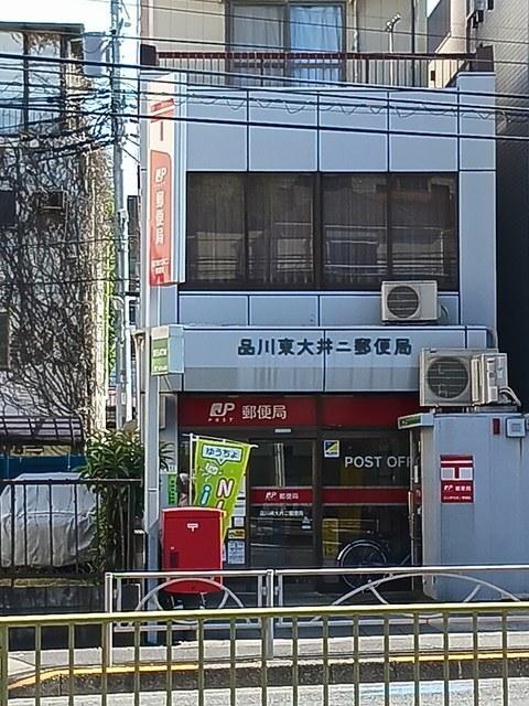 品川東大井第2郵便局：180m