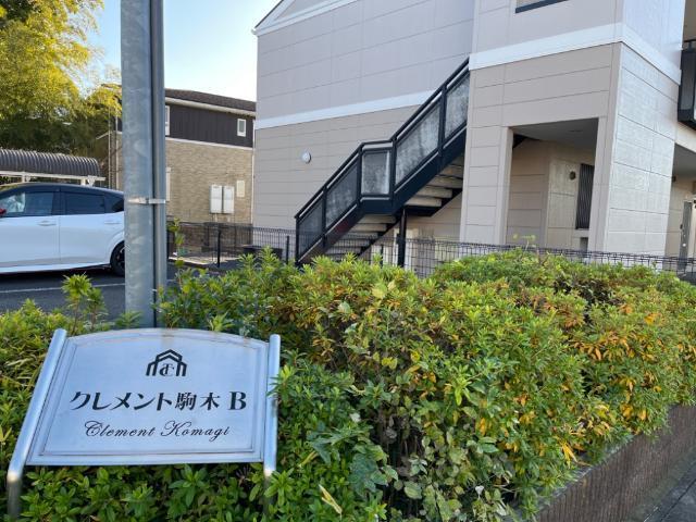 クレメント駒木Ｂ 物件画像