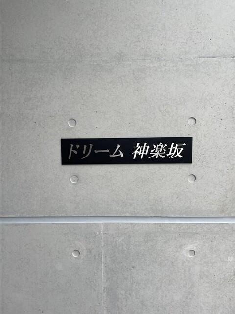 ドリーム神楽坂（501） エントランス