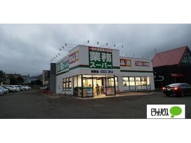 業務スーパー西野店：1303m