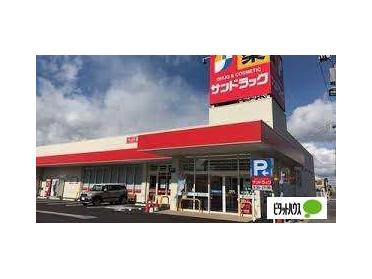 サンドラッグ発寒6条店：536m