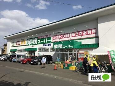 業務スーパー八軒店：406m