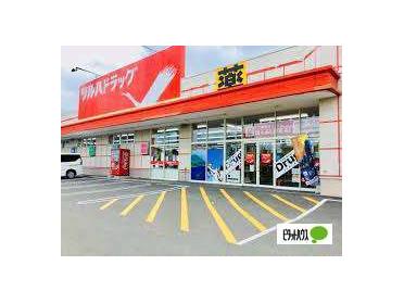 ツルハドラッグ宮の沢店：771m