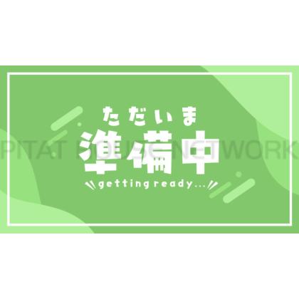 準備中です♪