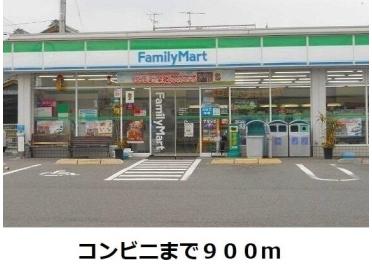 ファミリーマート：900m