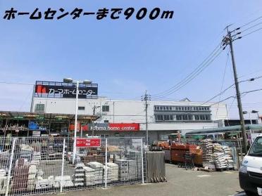 カーマホームセンター：900m