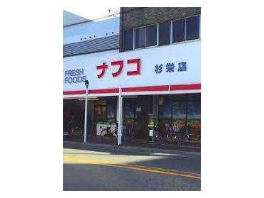 ナフコトミダ杉栄店：205m