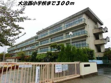 大治西小学校：300m