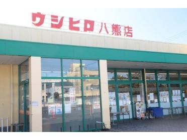 ウシヒロ八熊店：520m