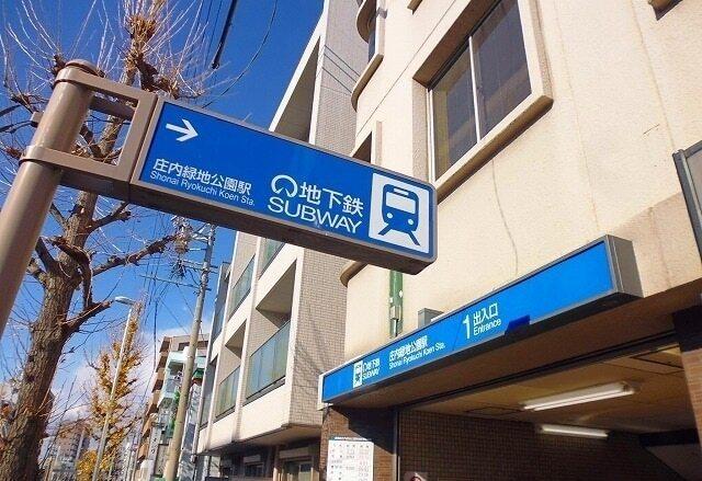 庄内緑地公園駅：1400m