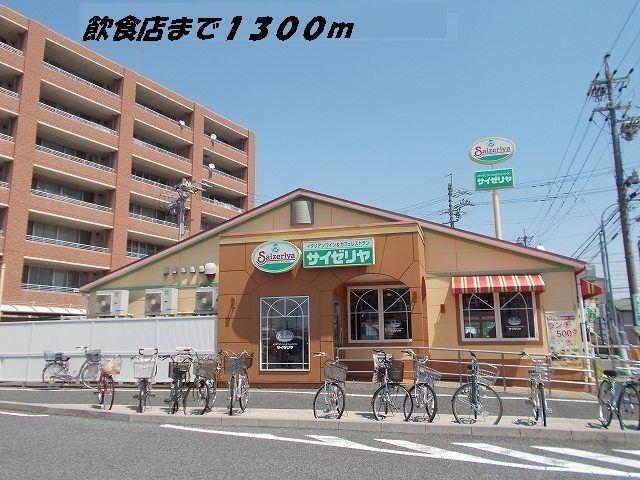 サイゼリヤ：1300m