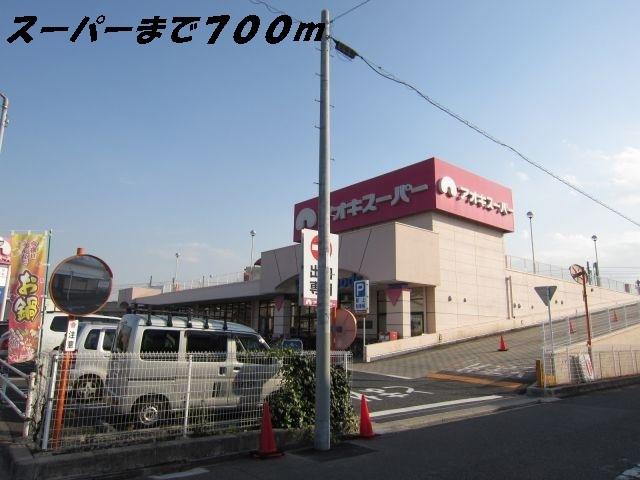 アオキスーパー：700m