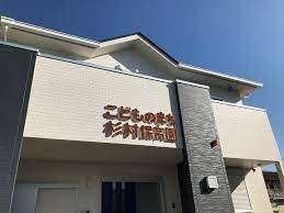 こどものまち杉村保育園：412m