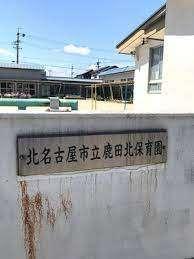 北名古屋市立鹿田北保育園：660m