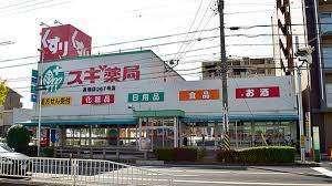 スギ薬局高畑店：1022m