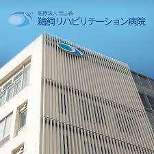 医療法人珪山会鵜飼リハビリテーション病院：288m