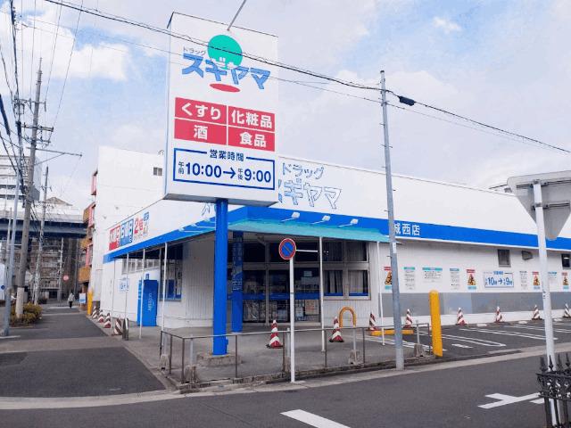 ドラッグスギヤマ城西店：319m
