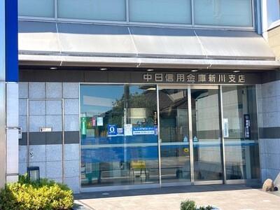 中日信用金庫新川支店：624m
