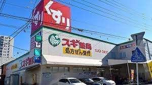 スギ薬局浄心店：288m
