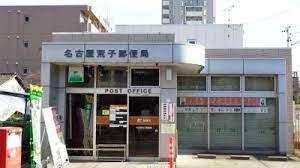 名古屋荒子郵便局：758m