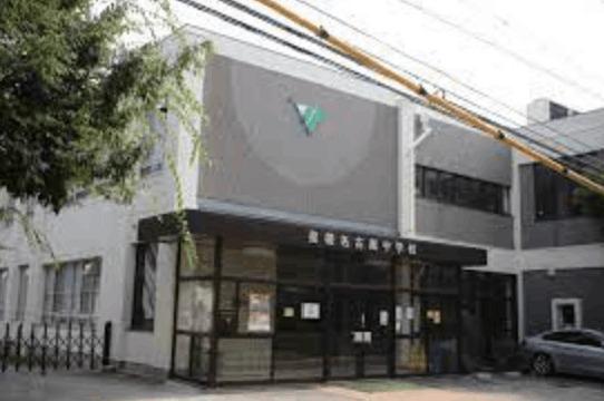 私立星槎名古屋中学校：356m