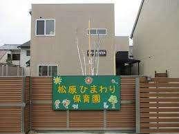 松原ひまわり保育園：520m