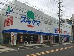 ドラッグスギヤマ杉栄店：157m