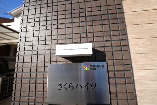さくらハイツ 物件画像