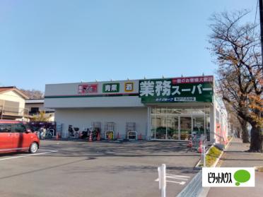 業務スーパー松戸六高台店：260m