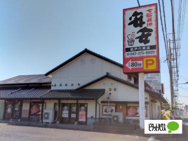 七輪焼肉 安安 松戸六実店：400m