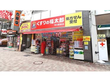 くすりの福太郎市川駅前店：835m