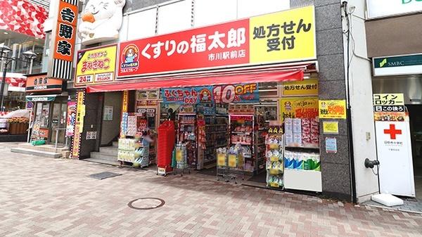 くすりの福太郎市川駅前店：565m