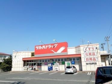 ツルハドラッグ古川北町店：350m