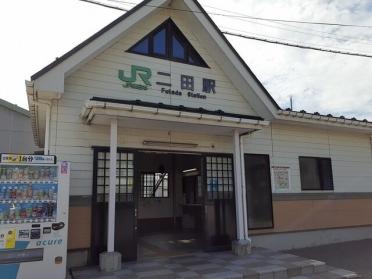 二田駅：859m