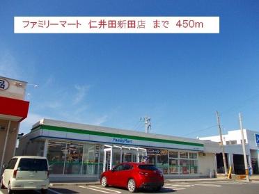 ファミリーマート　仁井田新田店：450m