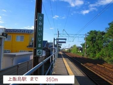 上飯島駅：350m