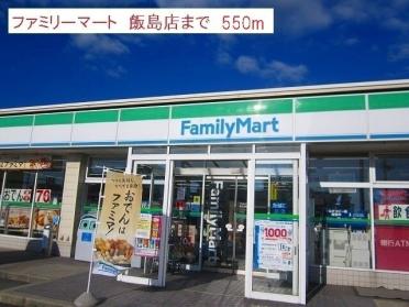 ファミリーマート　飯島店：550m