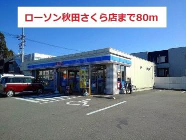 ローソン秋田さくら店：80m
