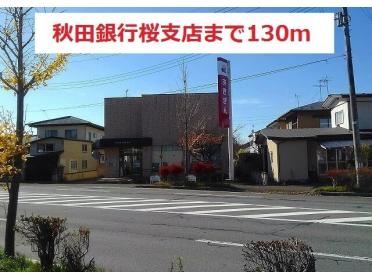 秋田銀行桜支店：130m