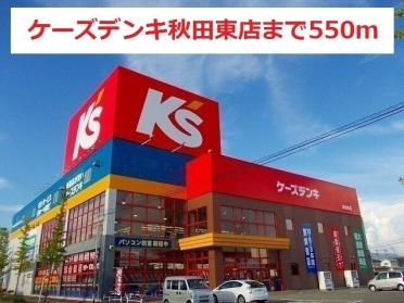 ケーズデンキ秋田東店：550m
