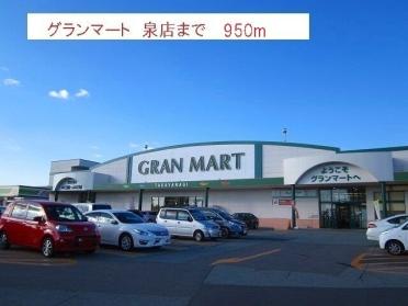 グランマート　泉店：950m