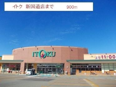 イトク　新国道店：900m