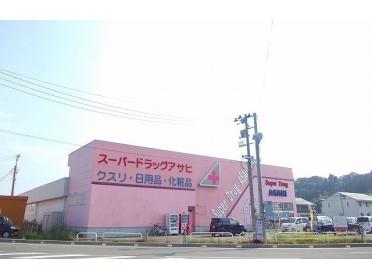 スーパードラッグアサヒ 広面店：650m