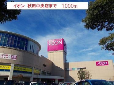イオン　秋田中央店：1000m