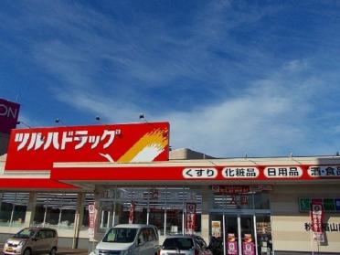 ツルハ　楢山店：900m