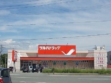 ツルハドラッグ　外旭川店：1700m