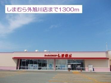 しまむら外旭川店：1300m