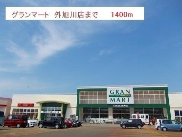 グランマート　外旭川店：1400m