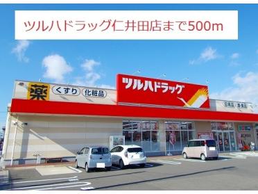 ツルハドラッグ仁井田店：500m