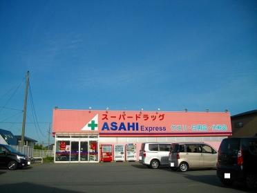 スーパードラッグアサヒ勝平店：1034m